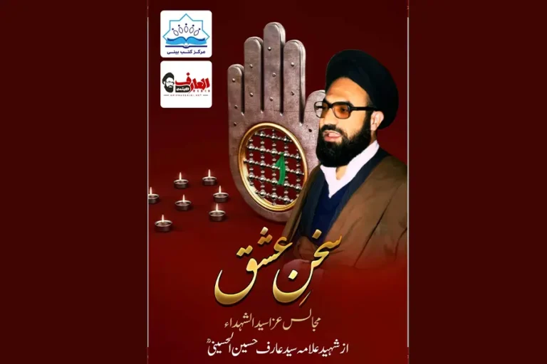 سخن عشق(شہید قائد سید عارف حسین الحسینی کی تقاریر کا مجموعہ)